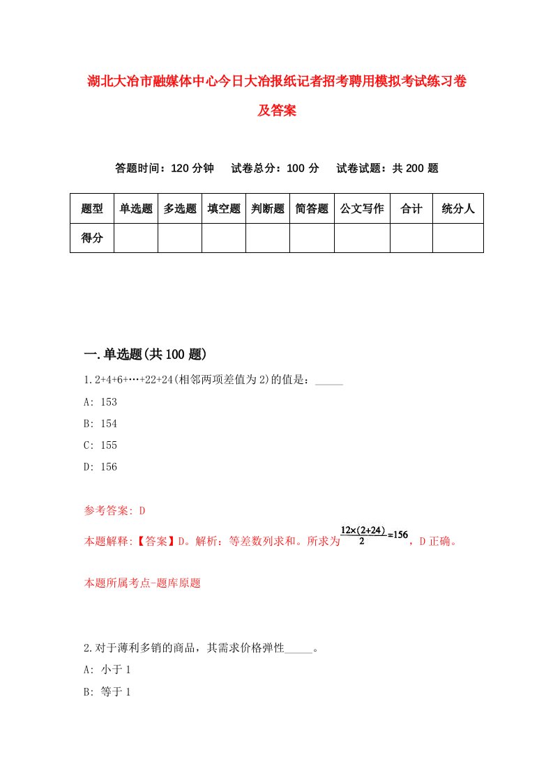 湖北大冶市融媒体中心今日大冶报纸记者招考聘用模拟考试练习卷及答案第1卷