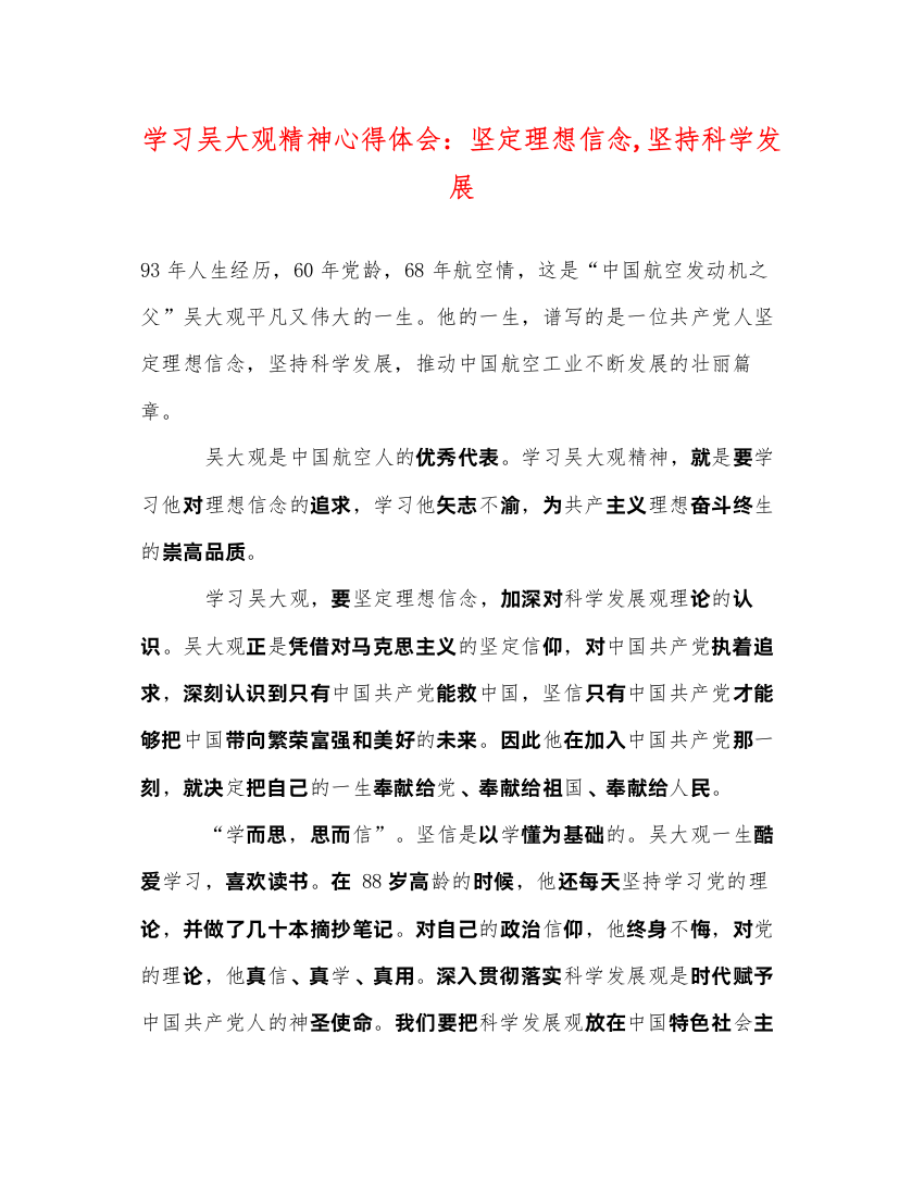 精编学习吴大观精神心得体会坚定理想信念坚持科学发展