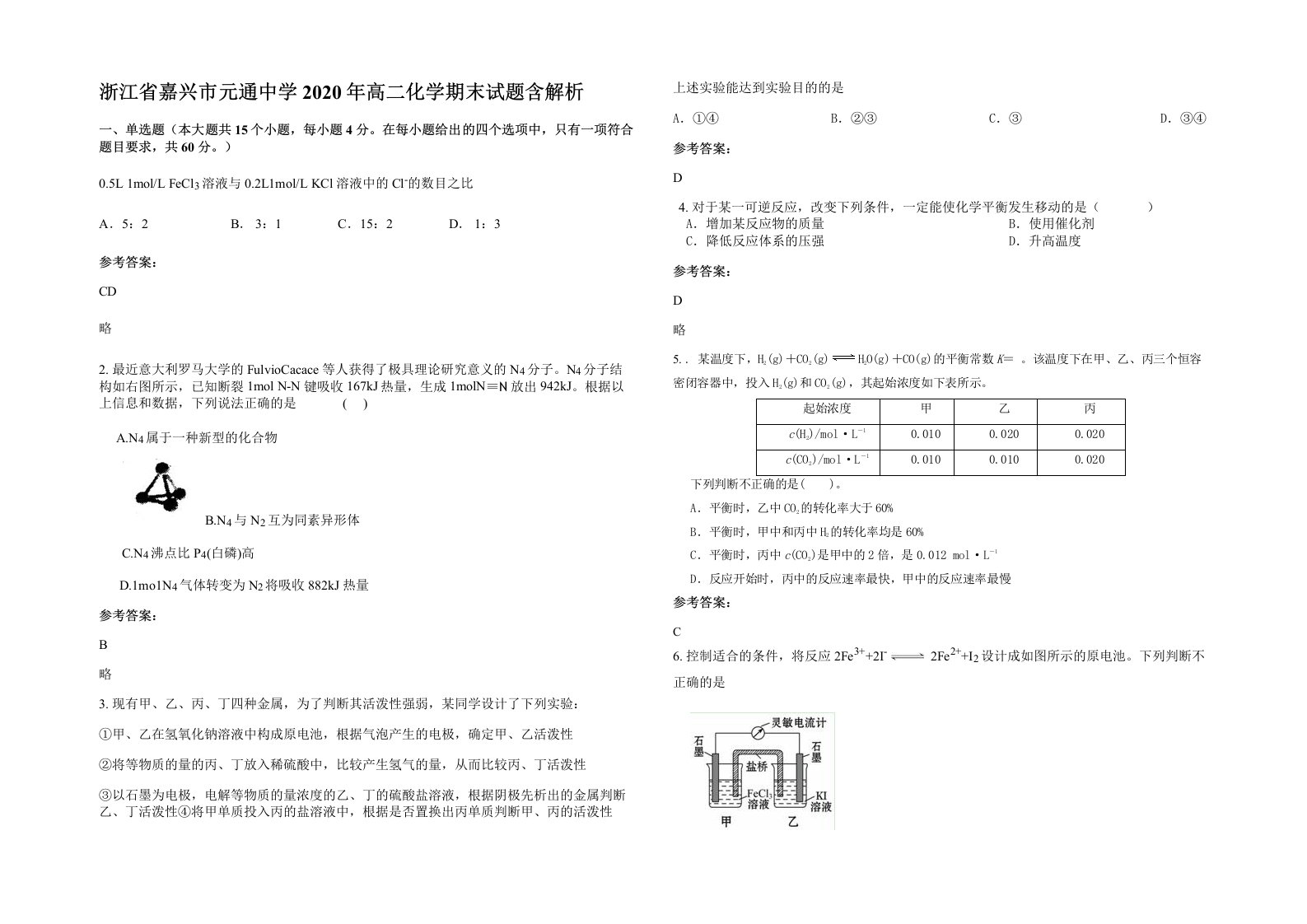 浙江省嘉兴市元通中学2020年高二化学期末试题含解析