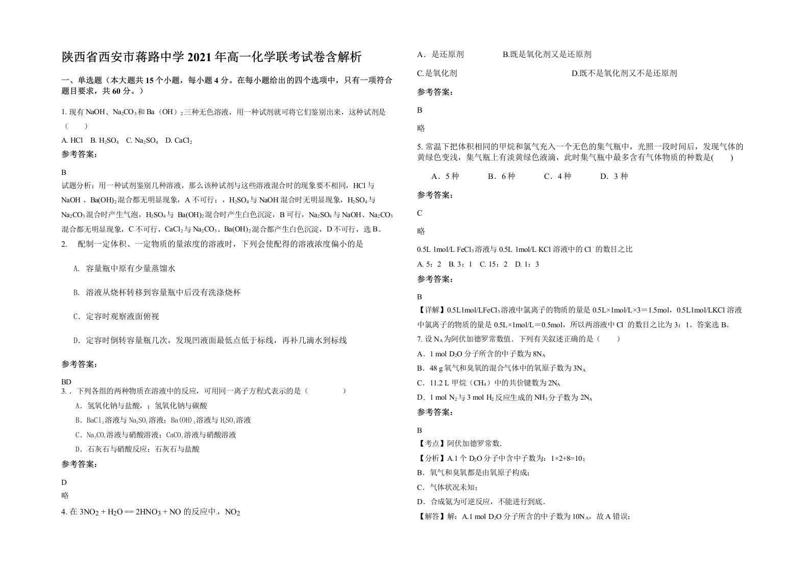 陕西省西安市蒋路中学2021年高一化学联考试卷含解析