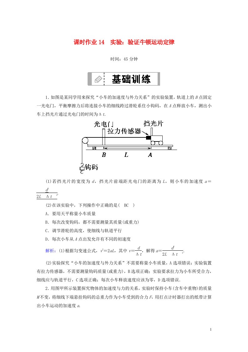 2021届高考物理一轮复习课时作业14验证牛顿运动定律含解析鲁科版