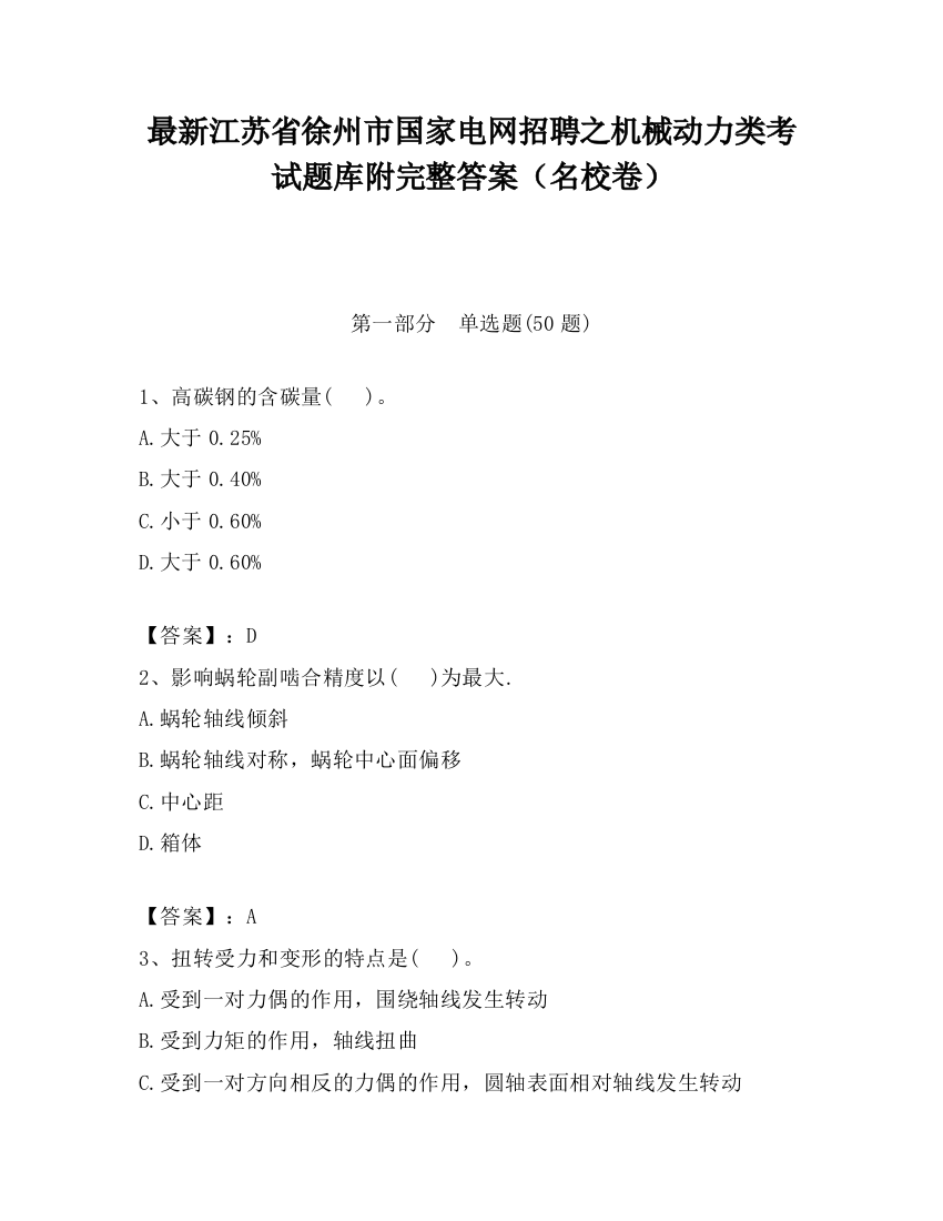 最新江苏省徐州市国家电网招聘之机械动力类考试题库附完整答案（名校卷）