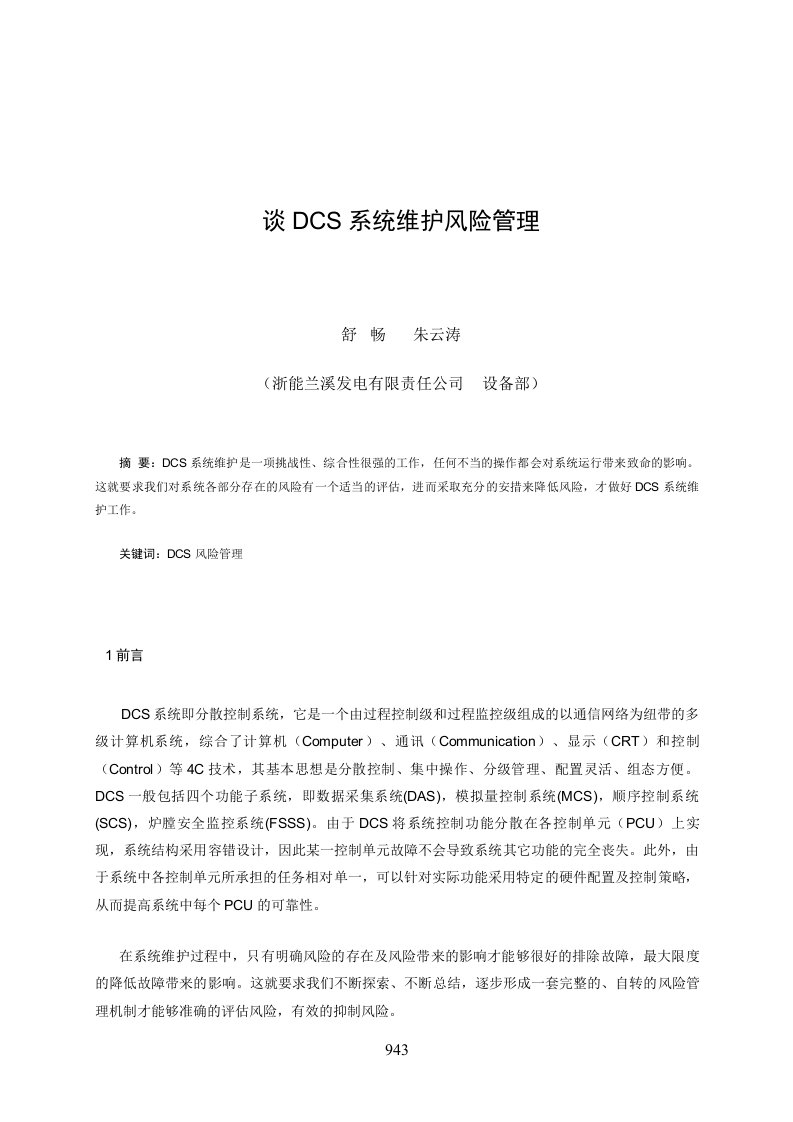 谈DCS系统维护风险管理