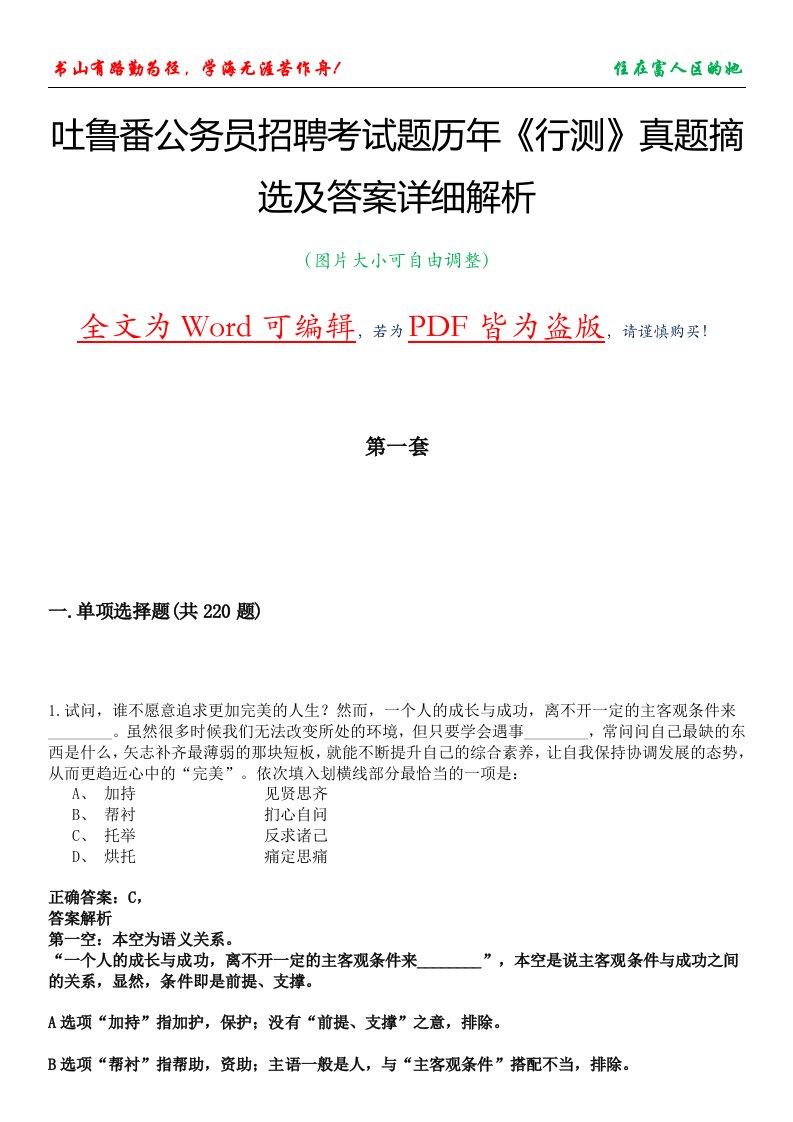 吐鲁番公务员招聘考试题历年《行测》真题摘选及答案详细解析版