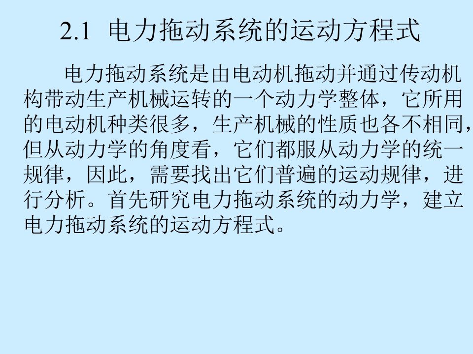 电力拖动系统的运动方程式