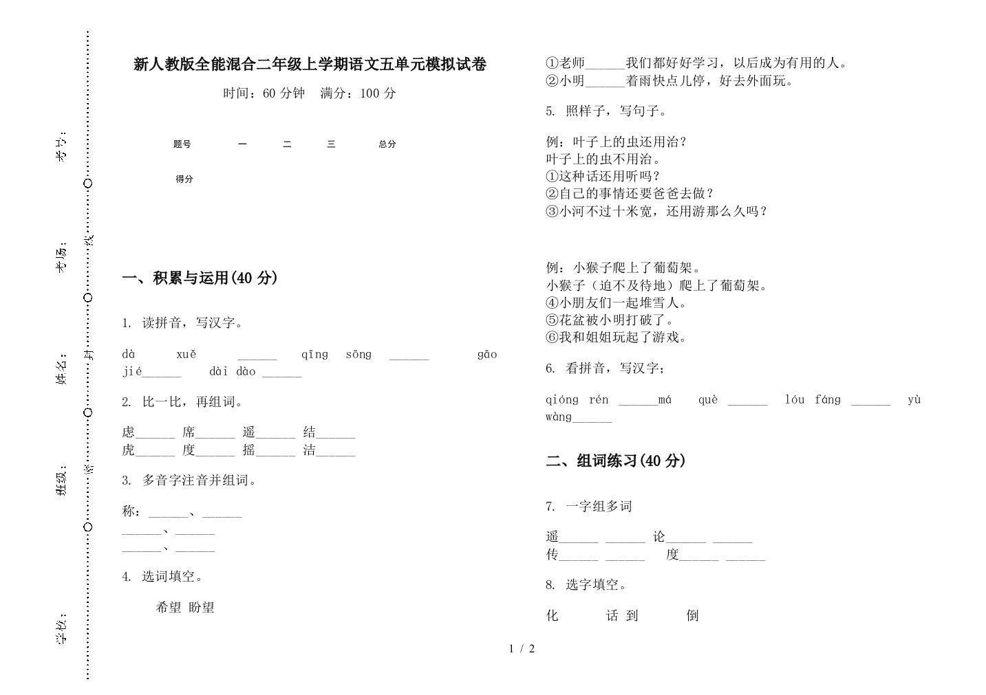 新人教版全能混合二年级上学期语文五单元模拟试卷