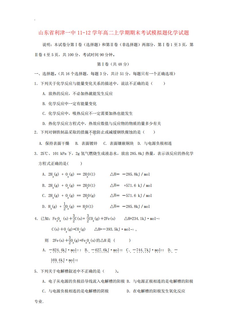 山东省利津一中11-12学年高二化学上学期期末考试模拟题试题鲁科版