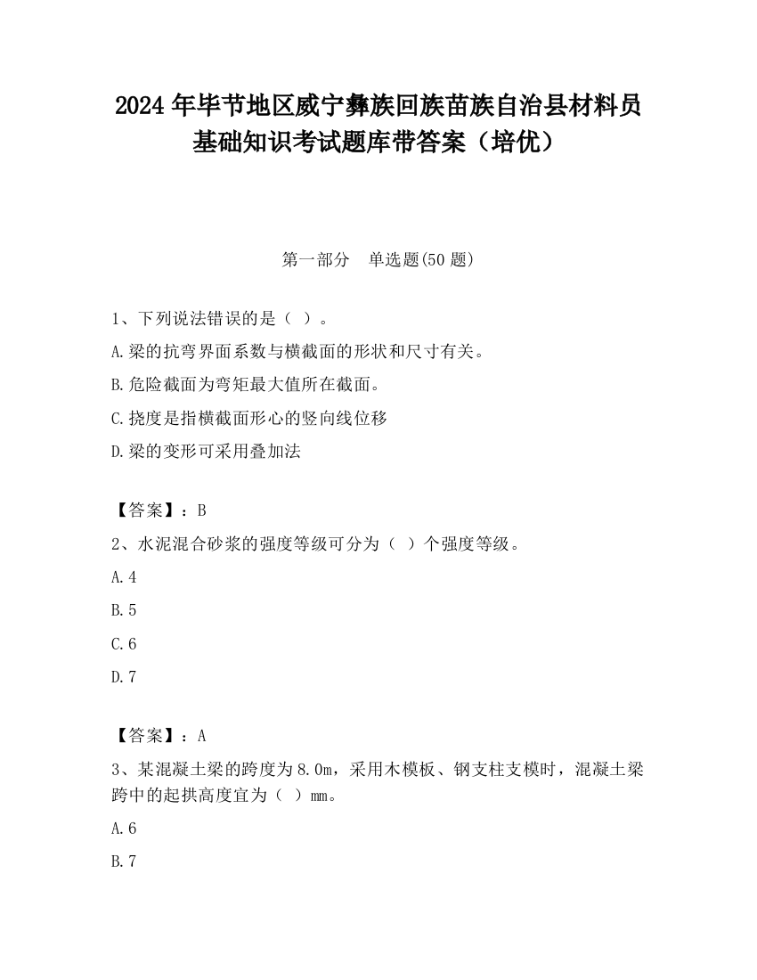 2024年毕节地区威宁彝族回族苗族自治县材料员基础知识考试题库带答案（培优）