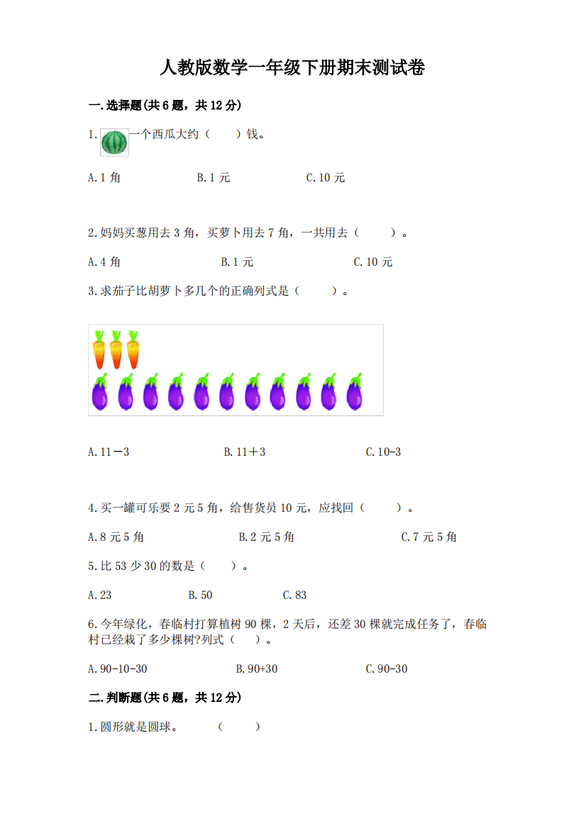 人教版数学一年级下册期末测试卷及参考答案(轻巧夺冠)