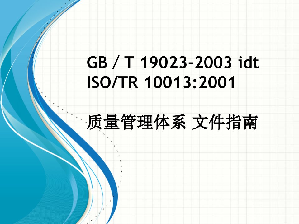 质量管理体系文件指南PPT课件