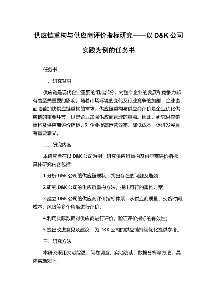 供应链重构与供应商评价指标研究——以D&K公司实践为例的任务书