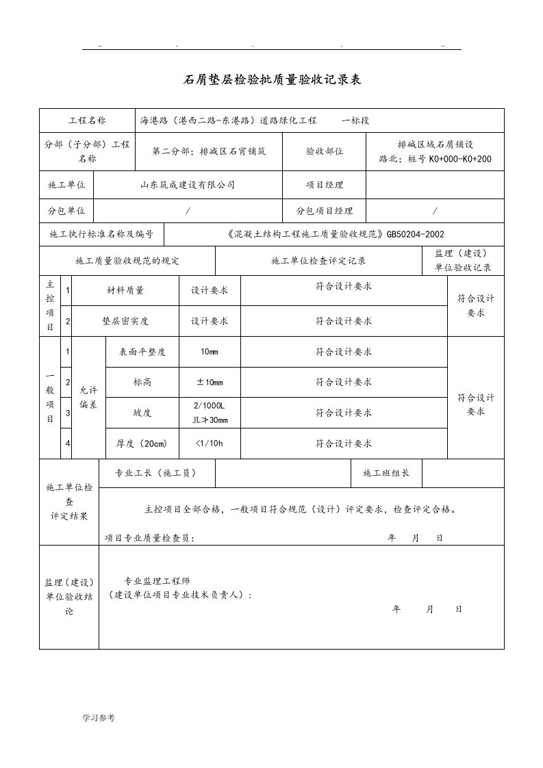 碎石垫层检验批质量验收记录表