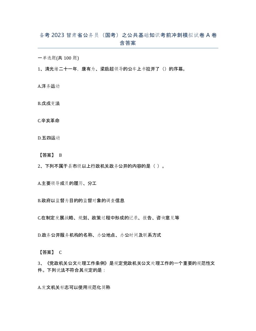 备考2023甘肃省公务员国考之公共基础知识考前冲刺模拟试卷A卷含答案