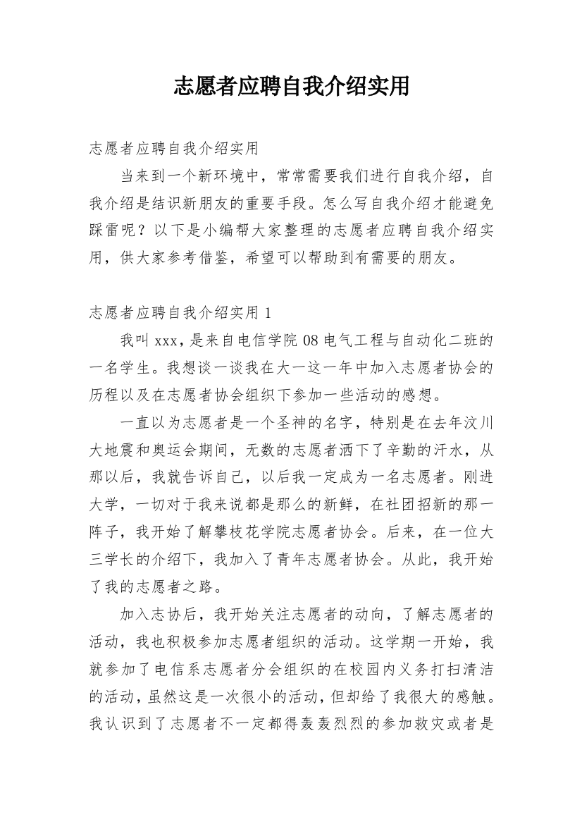 志愿者应聘自我介绍实用