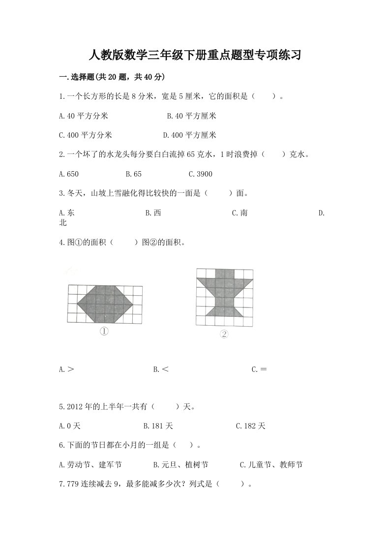 人教版数学三年级下册重点题型专项练习带完整答案（各地真题）