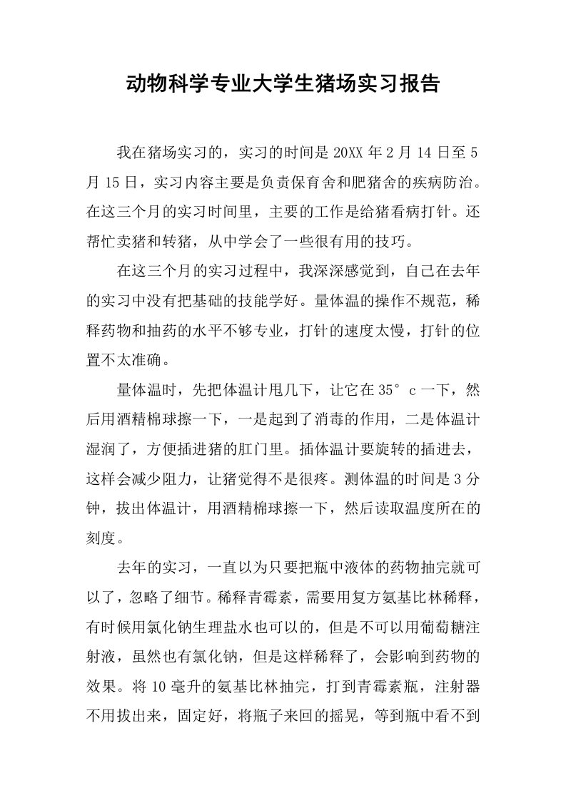 动物科学专业大学生猪场实习报告