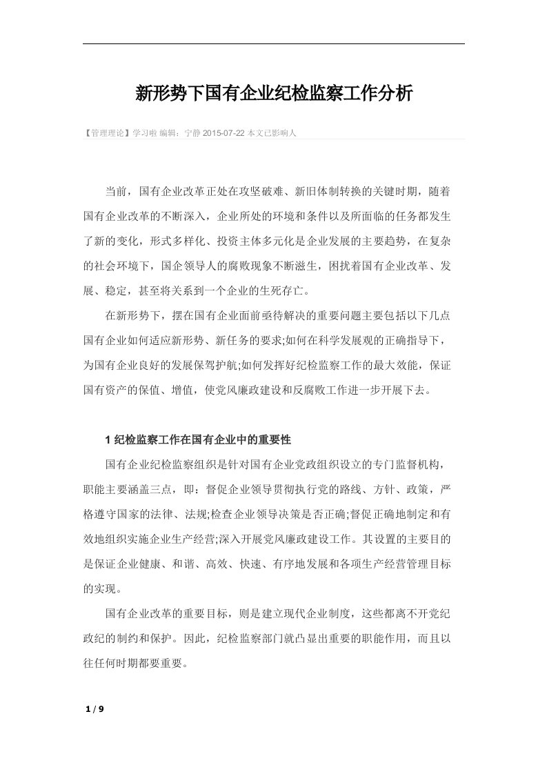 新形势下国有企业纪检监察工作分析培训资料