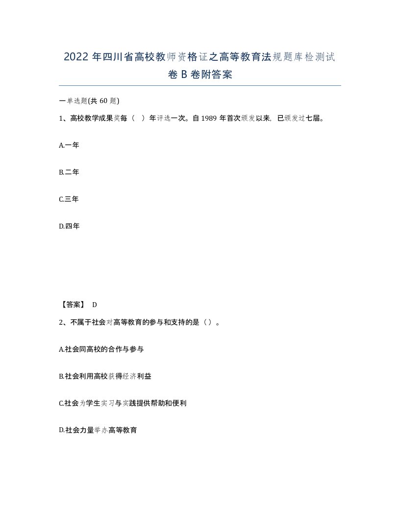 2022年四川省高校教师资格证之高等教育法规题库检测试卷B卷附答案