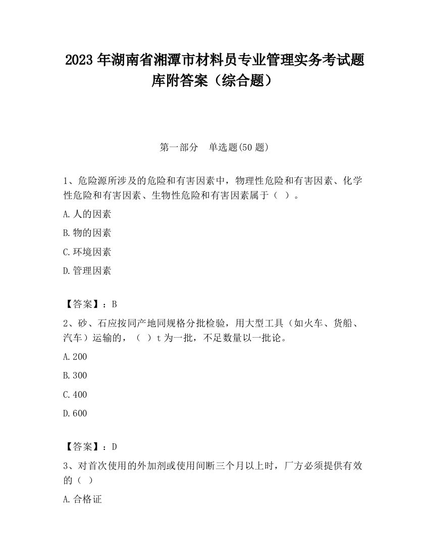 2023年湖南省湘潭市材料员专业管理实务考试题库附答案（综合题）