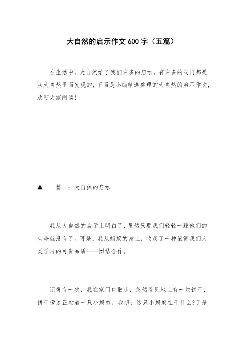 大自然的启示作文600字（五篇）