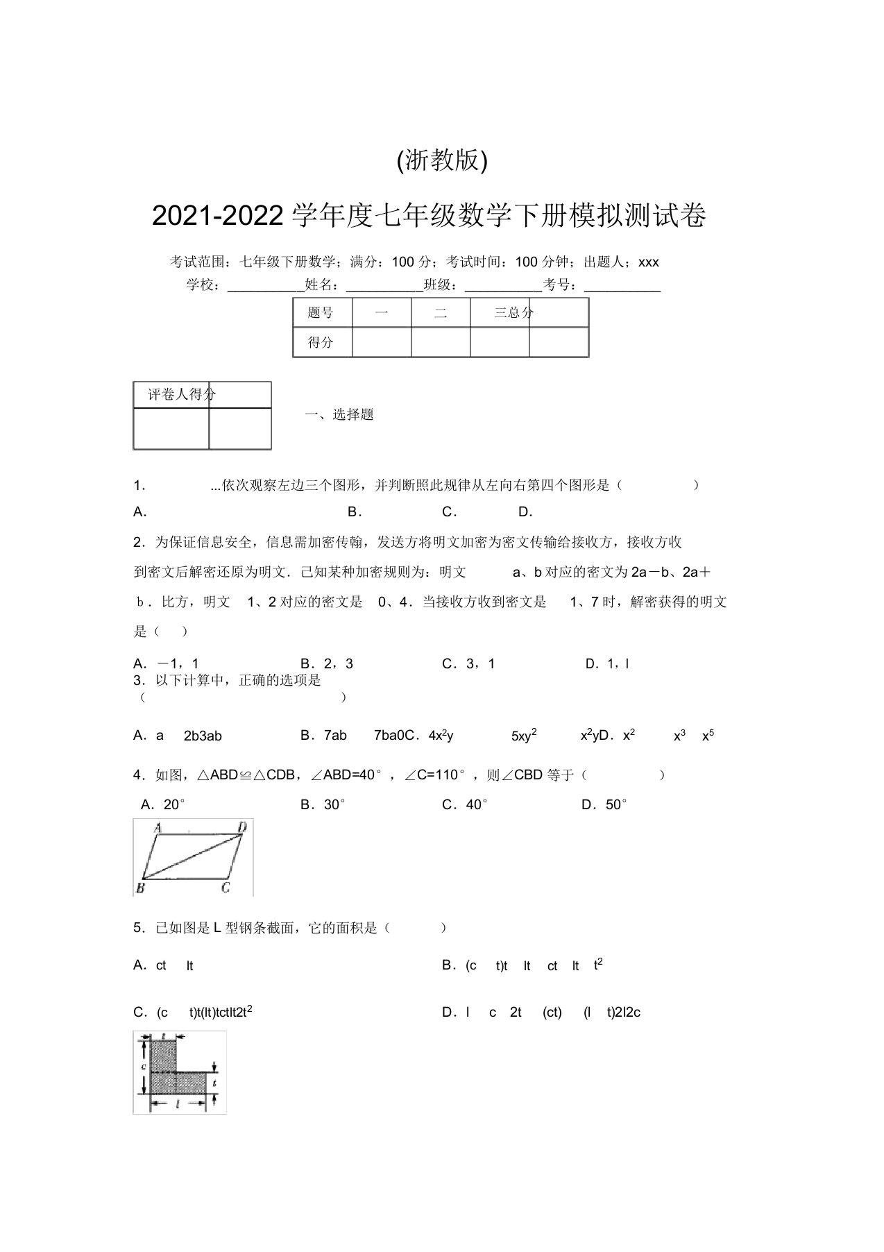 浙教版2021-2022学年度七年级数学下册模拟测试卷(4554)