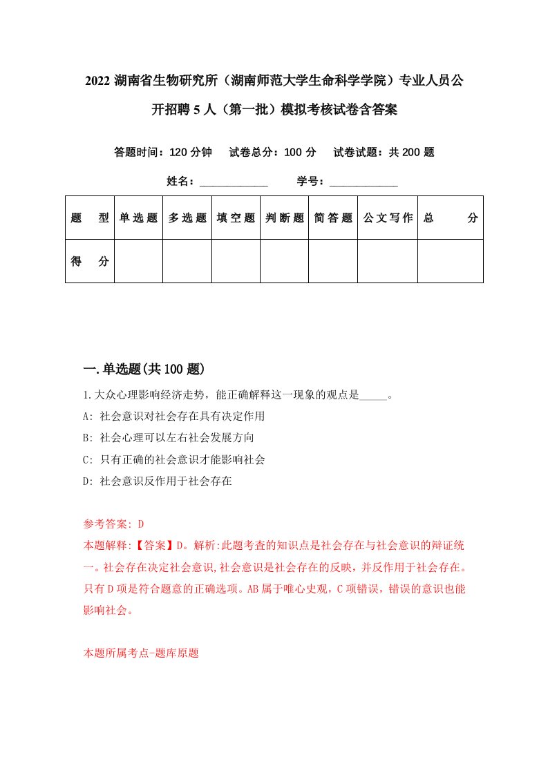 2022湖南省生物研究所湖南师范大学生命科学学院专业人员公开招聘5人第一批模拟考核试卷含答案6