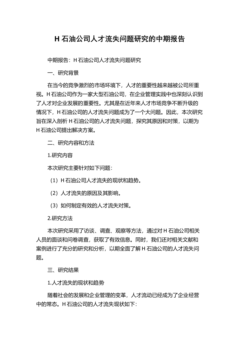 H石油公司人才流失问题研究的中期报告