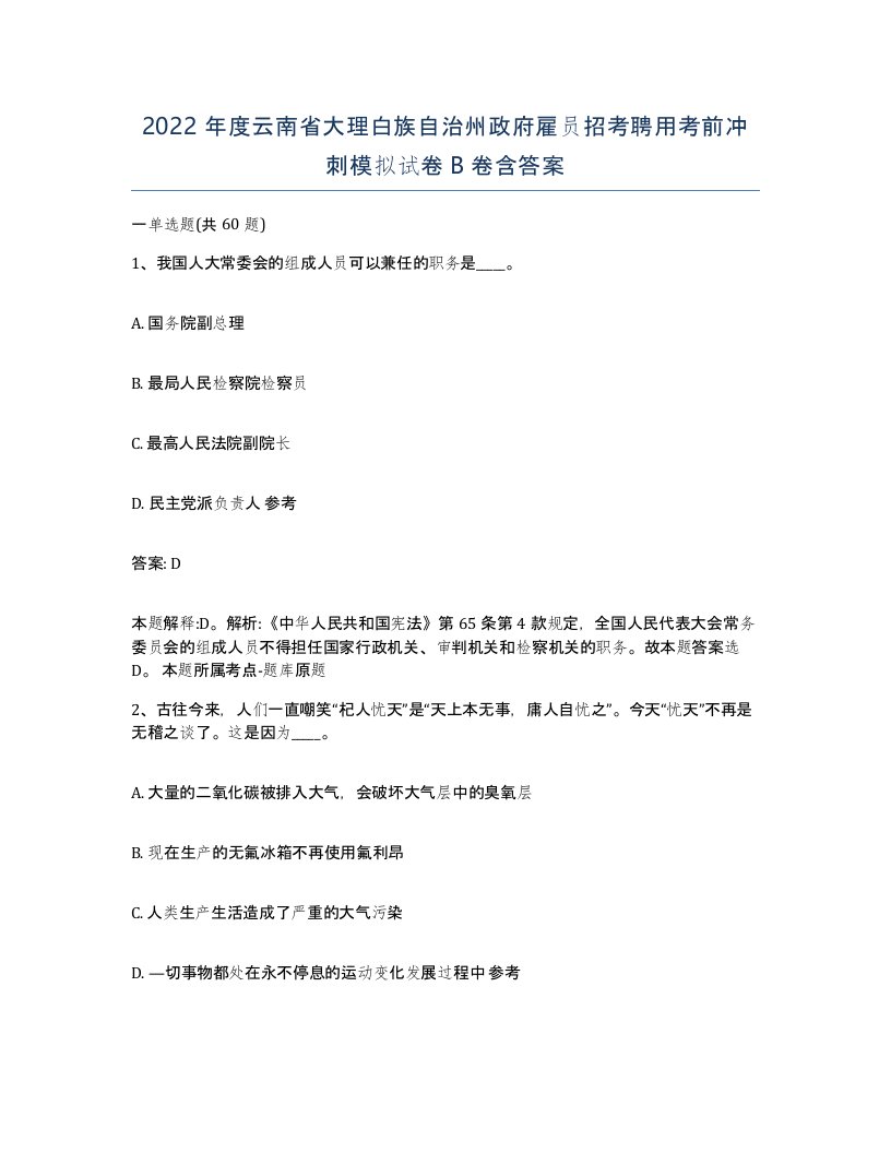 2022年度云南省大理白族自治州政府雇员招考聘用考前冲刺模拟试卷B卷含答案