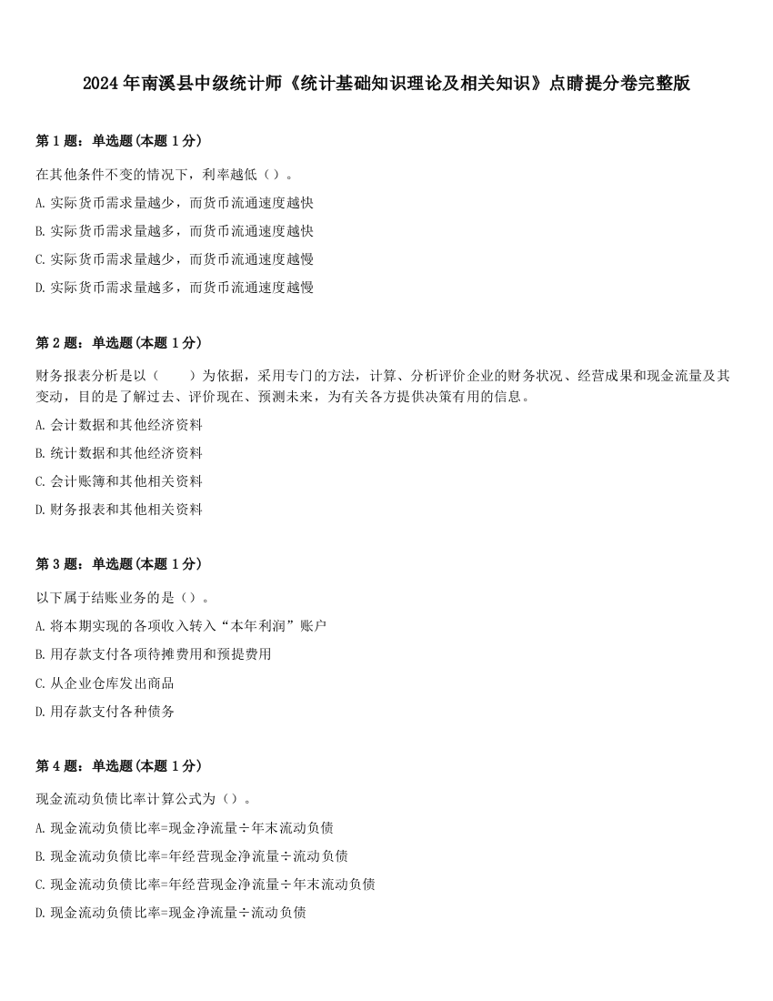 2024年南溪县中级统计师《统计基础知识理论及相关知识》点睛提分卷完整版