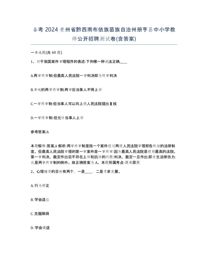 备考2024贵州省黔西南布依族苗族自治州册亨县中小学教师公开招聘测试卷含答案