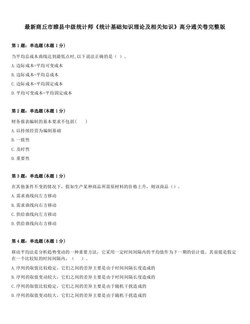 最新商丘市睢县中级统计师《统计基础知识理论及相关知识》高分通关卷完整版