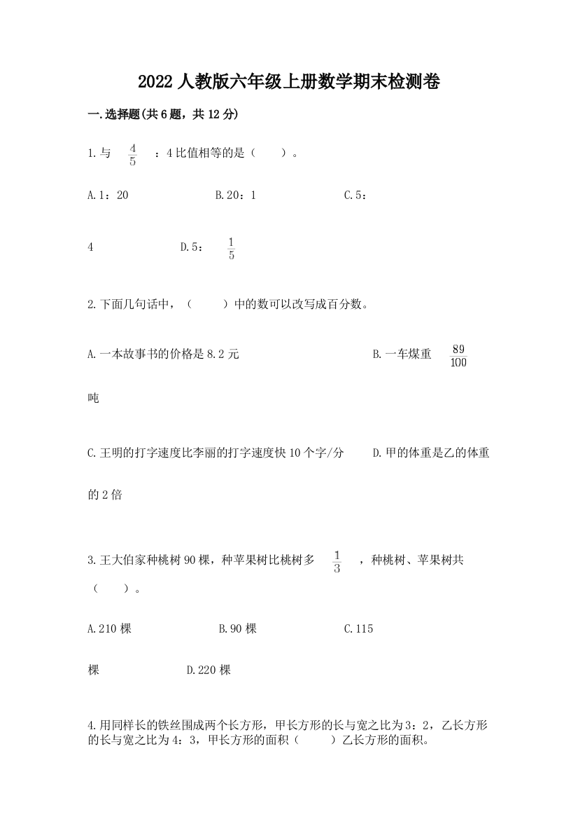 2022人教版六年级上册数学期末检测卷精品（突破训练）