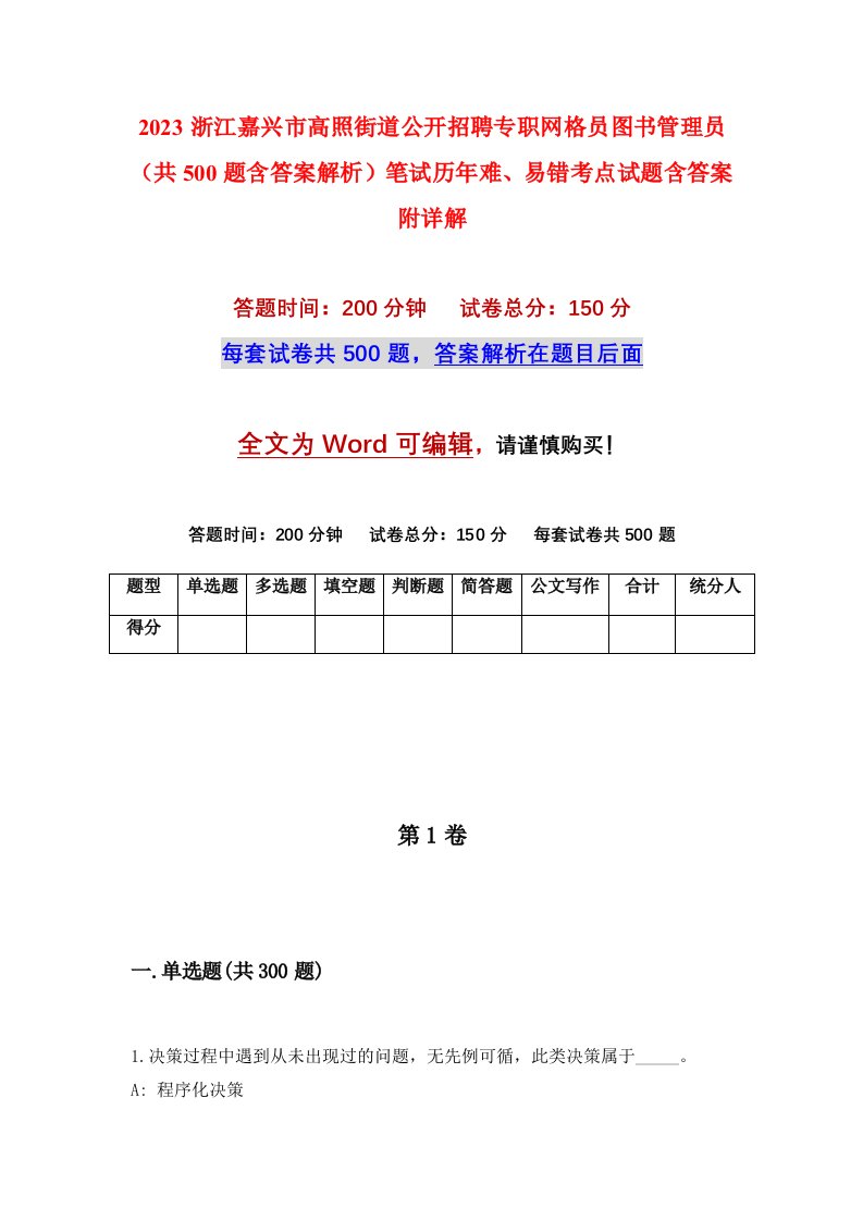 2023浙江嘉兴市高照街道公开招聘专职网格员图书管理员共500题含答案解析笔试历年难易错考点试题含答案附详解