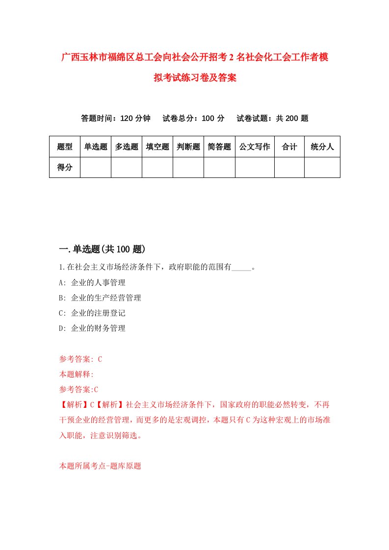 广西玉林市福绵区总工会向社会公开招考2名社会化工会工作者模拟考试练习卷及答案第3次