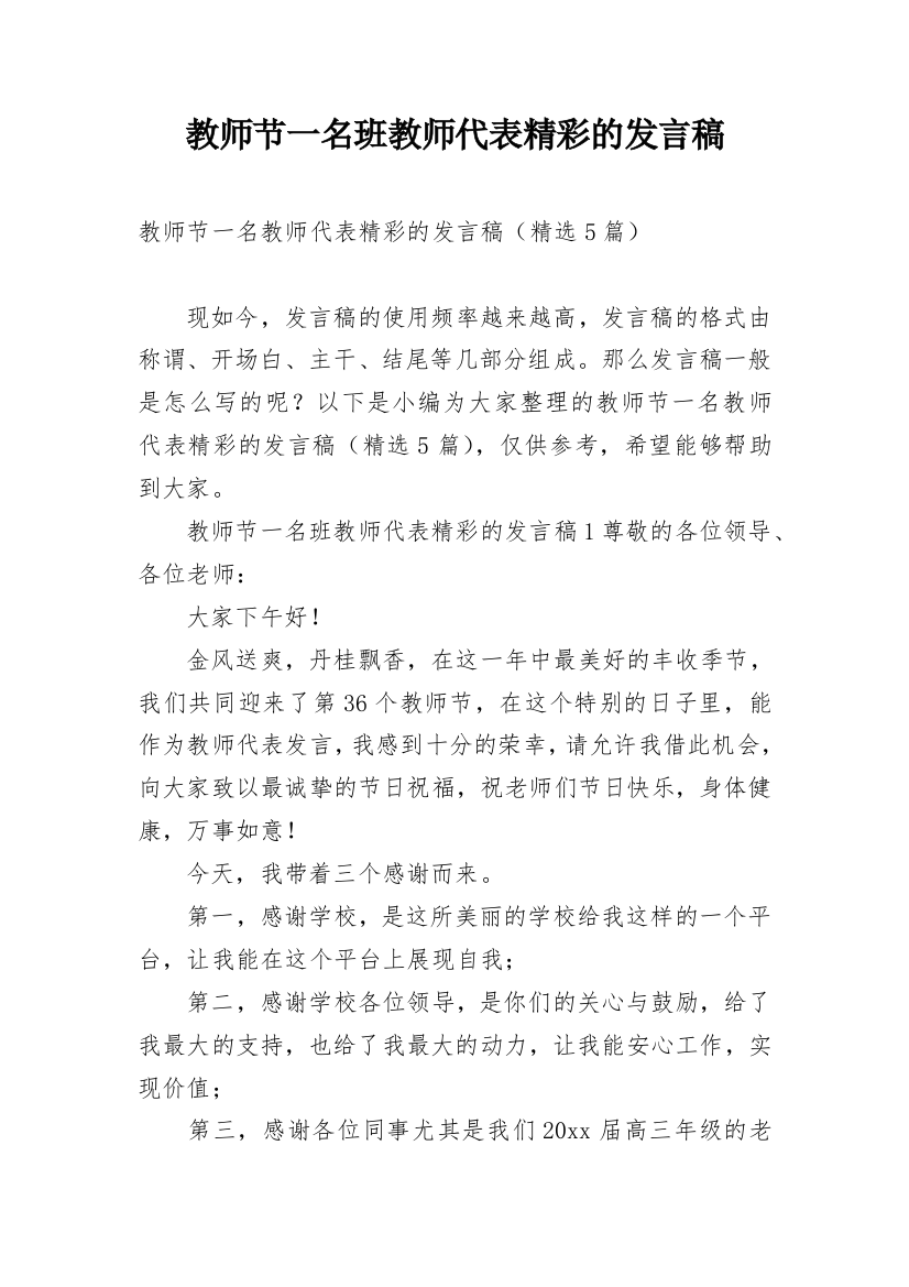 教师节一名班教师代表精彩的发言稿