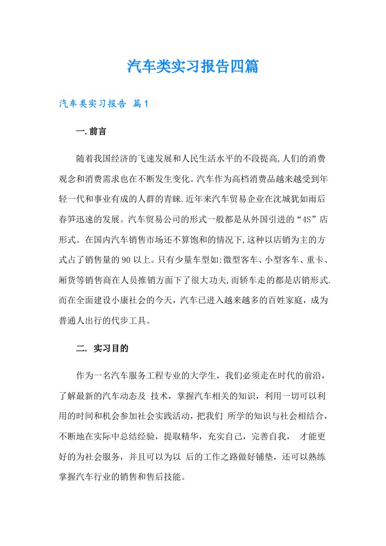 汽车类实习报告四篇【可编辑】