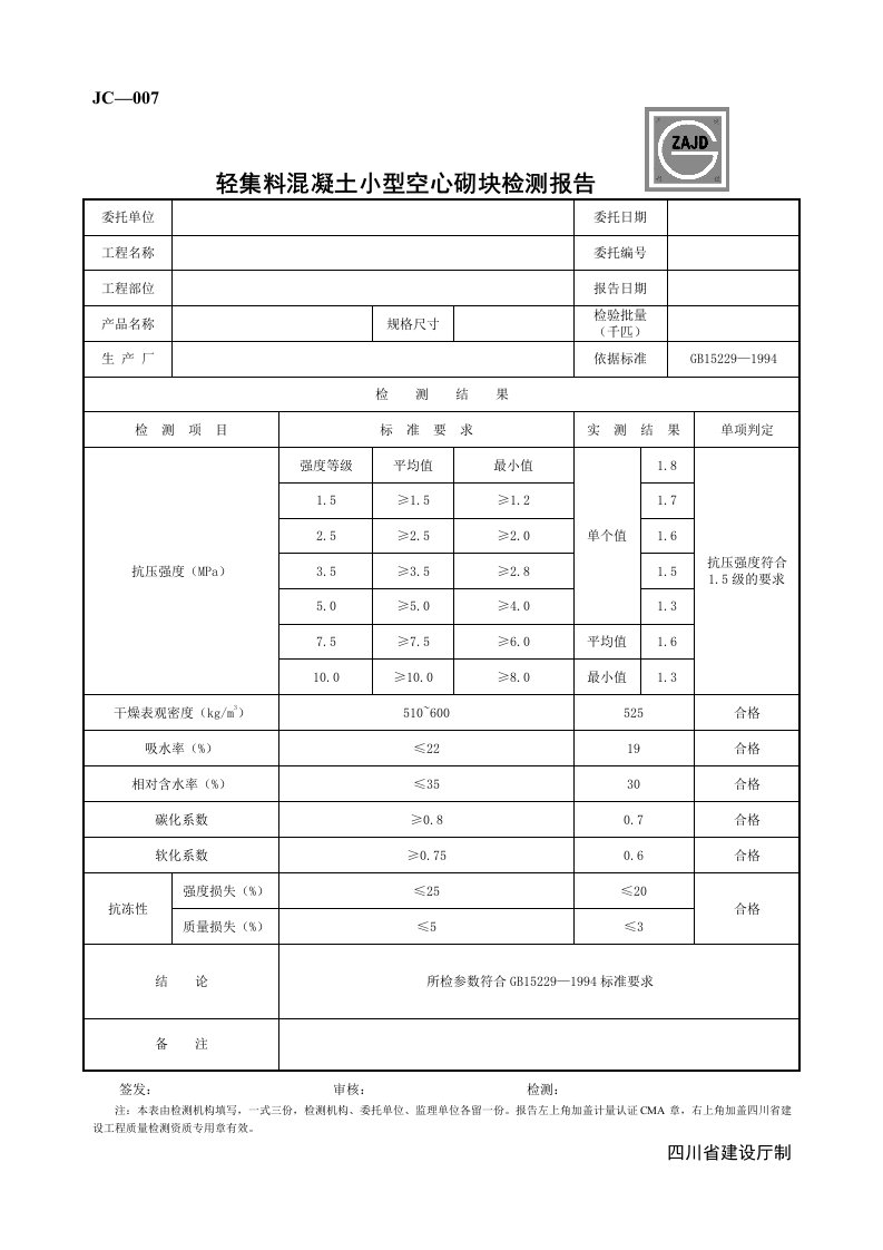 JC-007轻集料混凝土小型空心砌块检查报告