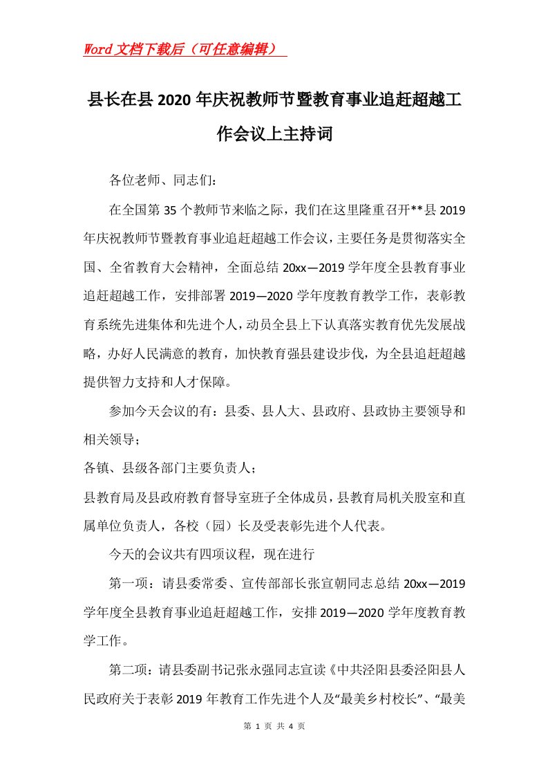 县长在县2020年庆祝教师节暨教育事业追赶超越工作会议上主持词