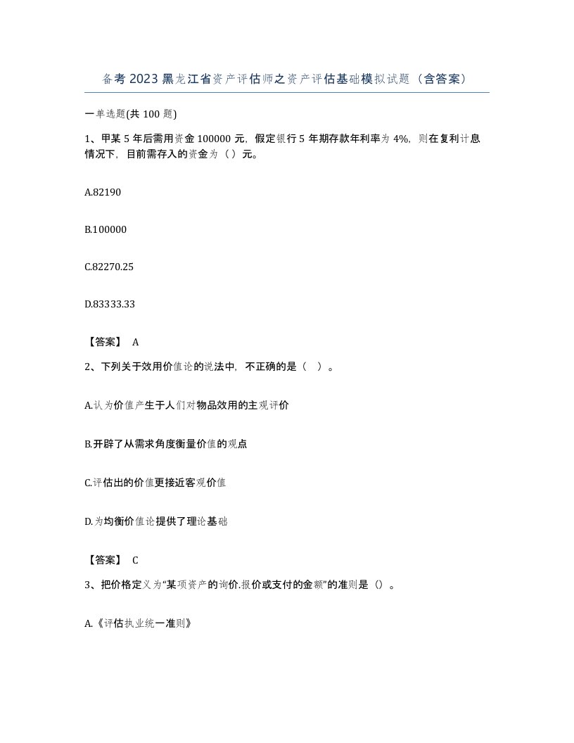 备考2023黑龙江省资产评估师之资产评估基础模拟试题含答案