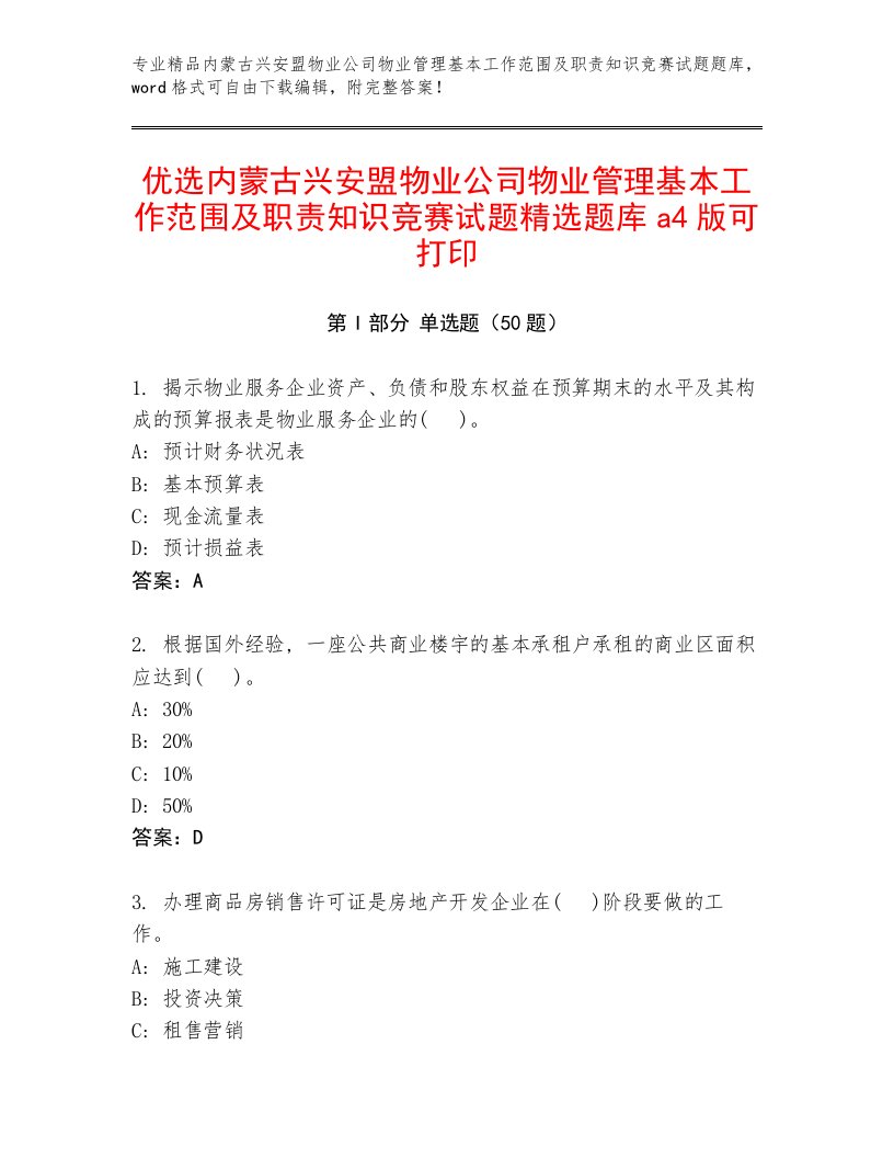 优选内蒙古兴安盟物业公司物业管理基本工作范围及职责知识竞赛试题精选题库a4版可打印