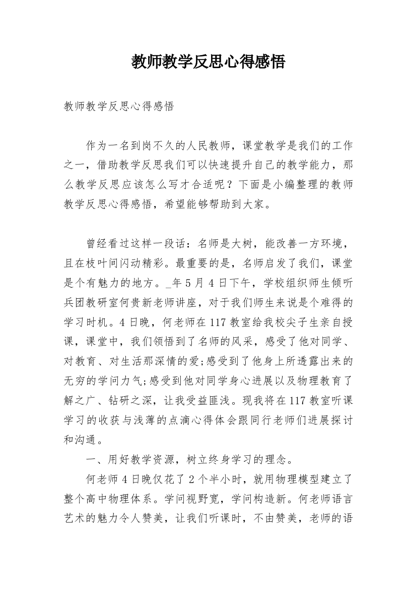 教师教学反思心得感悟