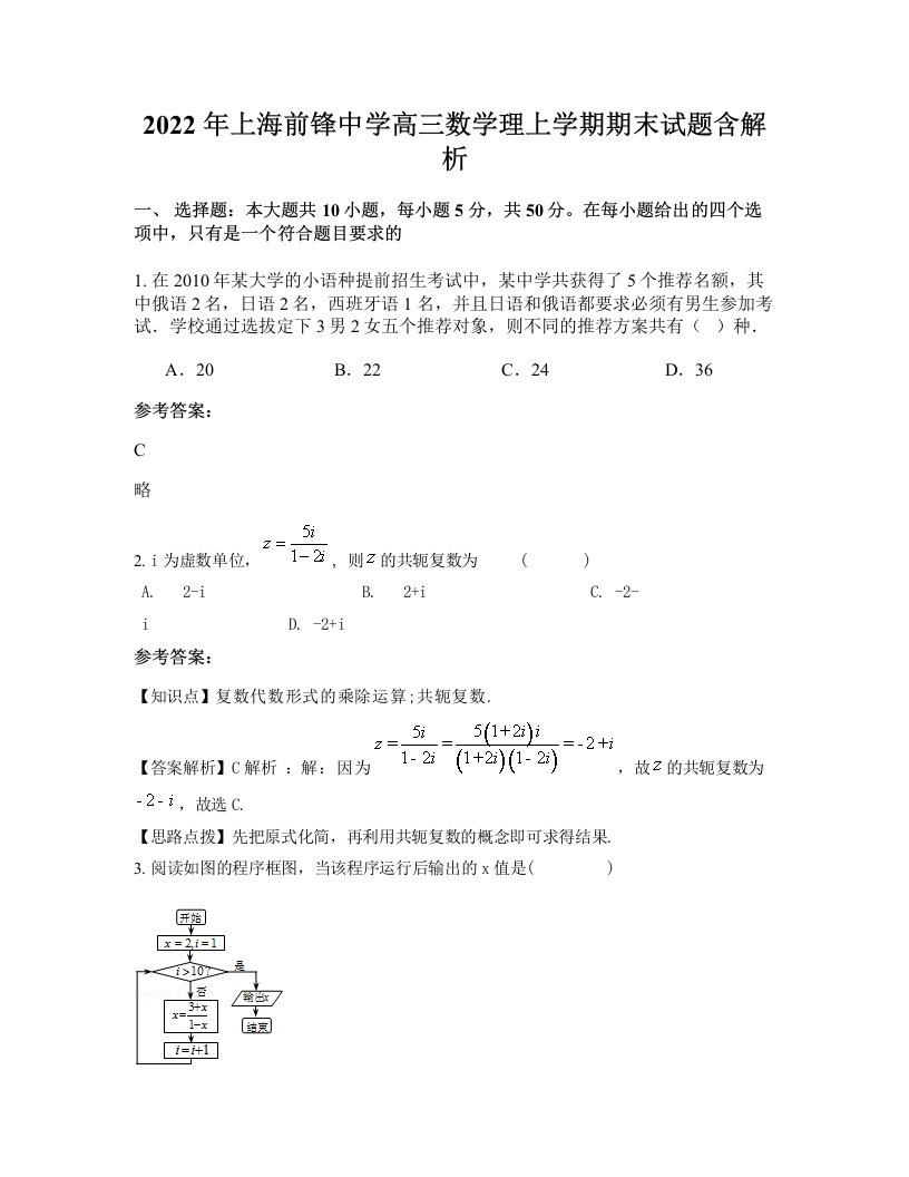 2022年上海前锋中学高三数学理上学期期末试题含解析