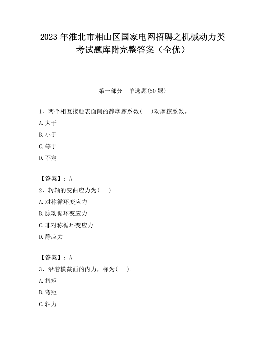 2023年淮北市相山区国家电网招聘之机械动力类考试题库附完整答案（全优）