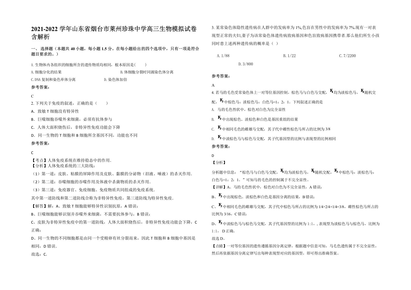 2021-2022学年山东省烟台市莱州珍珠中学高三生物模拟试卷含解析