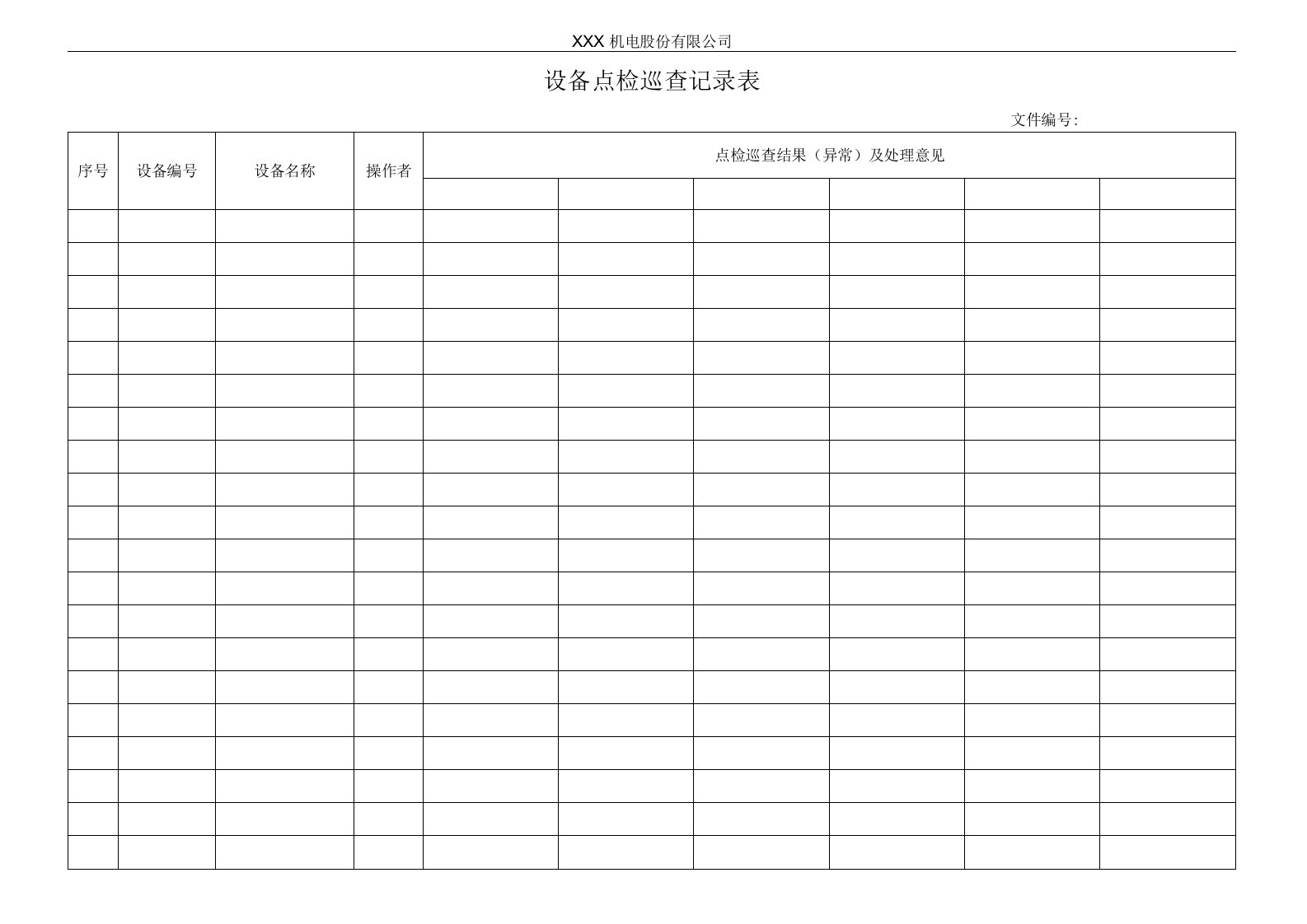 设备点检巡查记录表