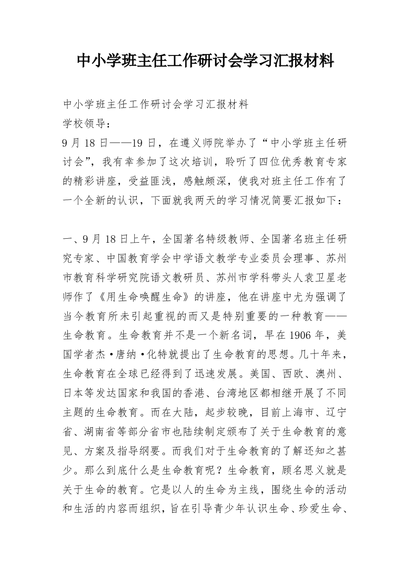 中小学班主任工作研讨会学习汇报材料