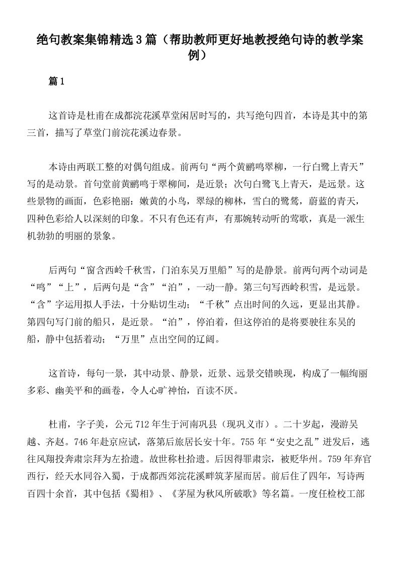 绝句教案集锦精选3篇（帮助教师更好地教授绝句诗的教学案例）