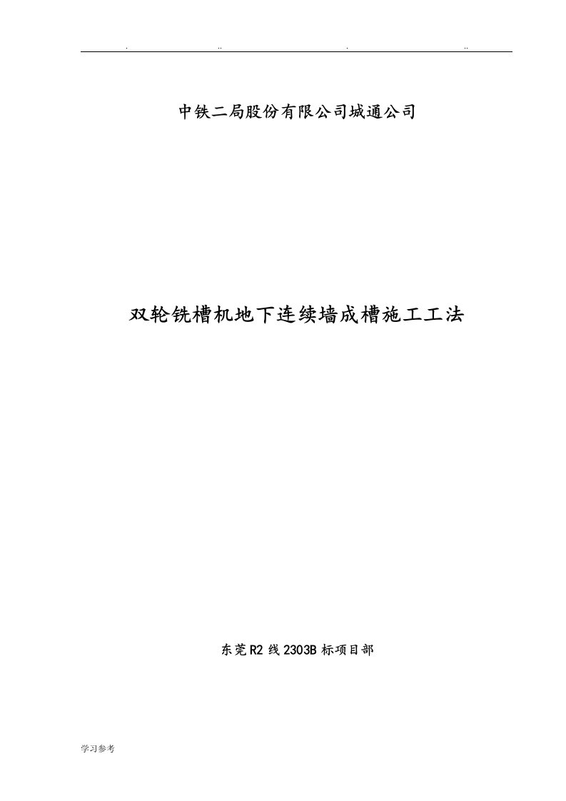 双轮铣槽机地下连续墙成槽施工工法