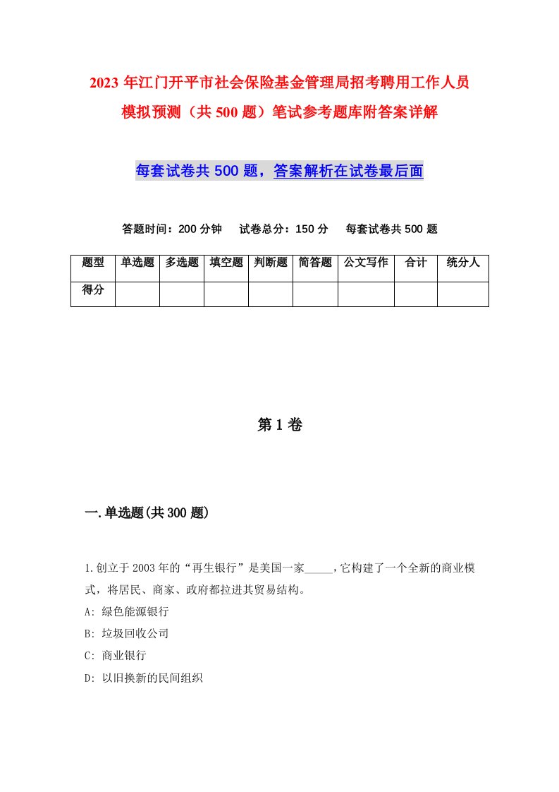 2023年江门开平市社会保险基金管理局招考聘用工作人员模拟预测共500题笔试参考题库附答案详解