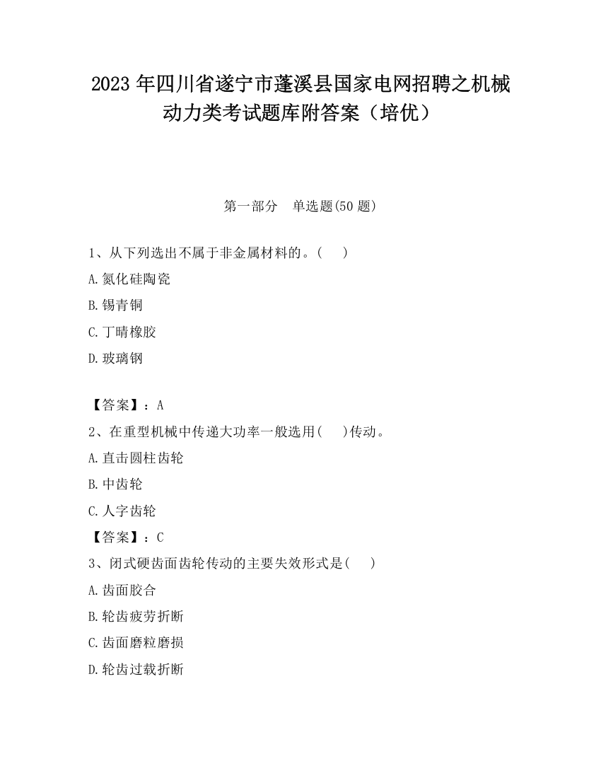 2023年四川省遂宁市蓬溪县国家电网招聘之机械动力类考试题库附答案（培优）